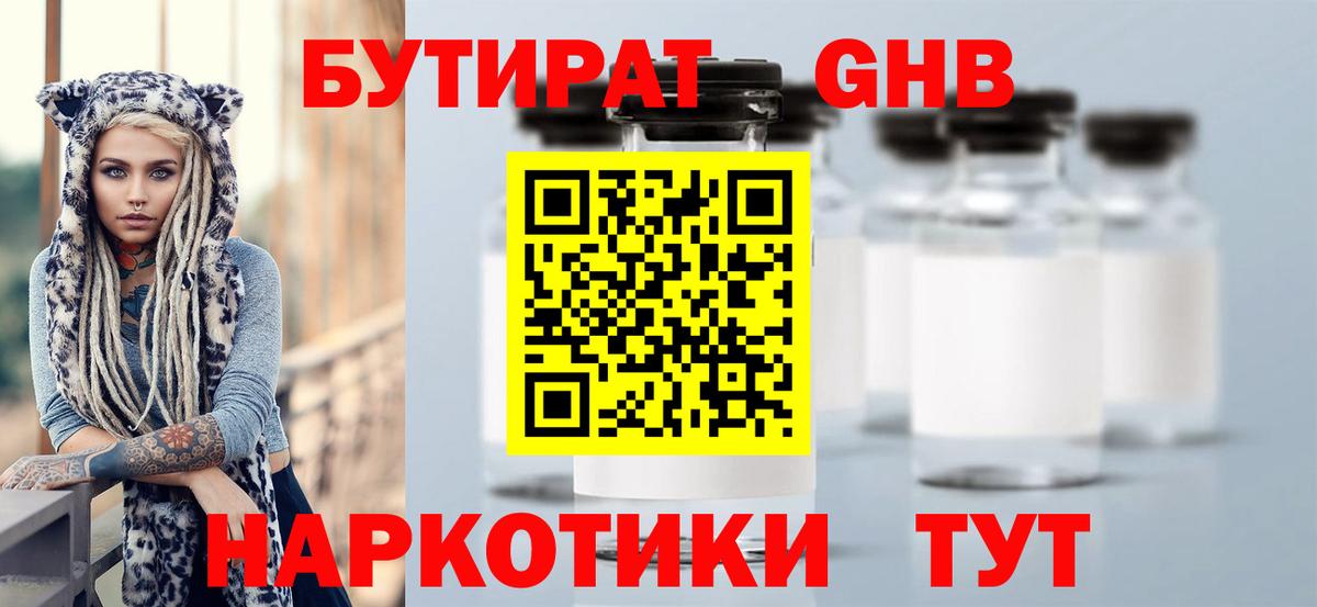 БУТИРАТ жидкий экстази Кубинка